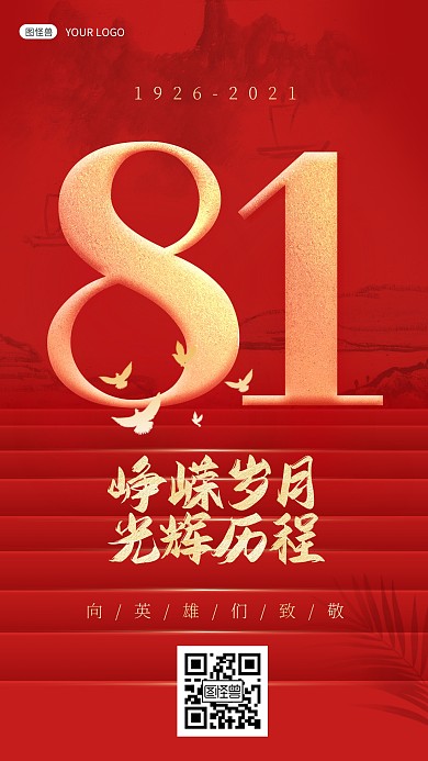 八一红色纪念大气阶梯手机祝福节日海报