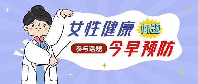 女性健康问题早预防公众号封面