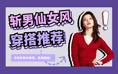 紫色粉色灰色穿搭推荐斩男色仙女视频封面