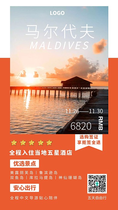 马尔代夫国外旅游出行简约宣传手机海报