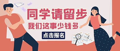 搞怪校园招聘公众号封面同学请留步