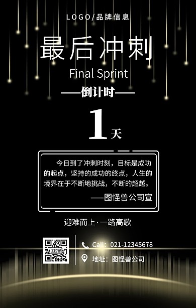 黑色简约冲刺倒计时1天手机海报