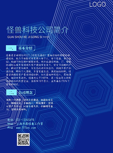 公司内容宣传页严谨大气蓝色简约印刷海报
