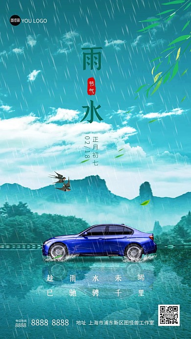 汽车雨水节气营销海报节日海报