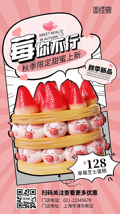 粉色温馨甜蜜秋季蛋糕上新宣传漫画海报