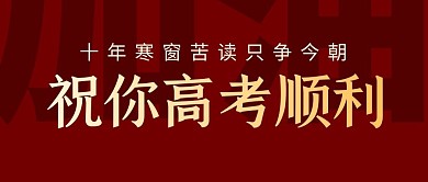 高考加油励志祝福微信公众号封面首图