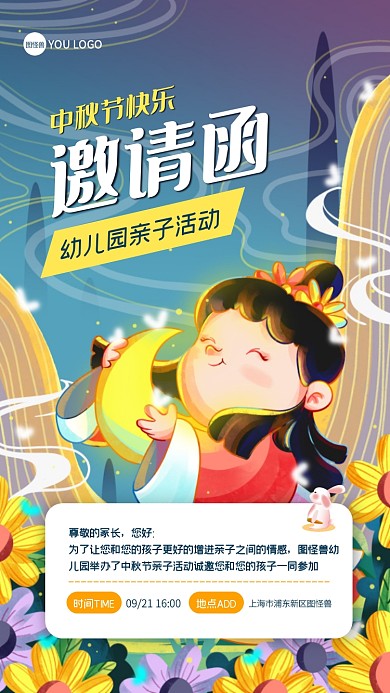 中秋节幼儿园亲子活动电子邀请函