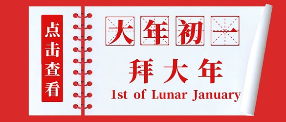 大年初一拜大年红色简约公众号封面
