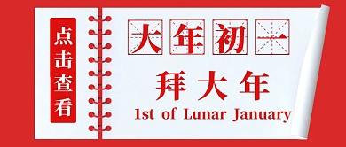 大年初一拜大年红色简约公众号封面