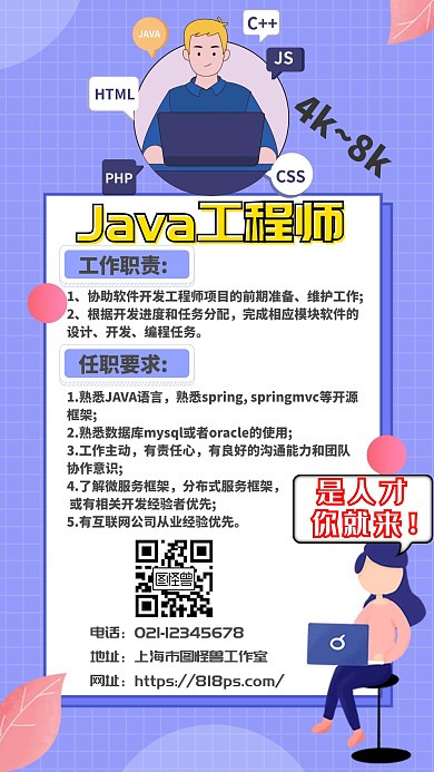 JAVA软件工程师招聘浅紫色卡通手机海报