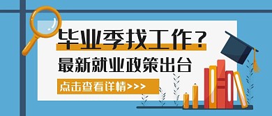 毕业季招聘卡通手绘公众号封面首图
