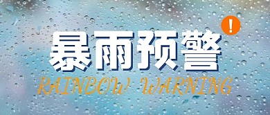 暴雨预警大字创意公众号封面首图