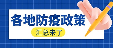 各地防疫政策汇总简约彩色微信公众号首图