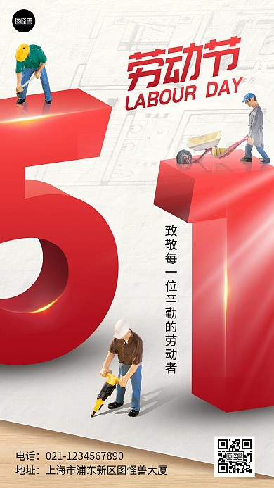五一劳动节节日祝福红色大气手机海报