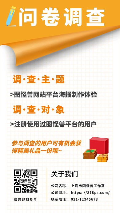 二维码问卷调查企业通用橙色简约手机海报