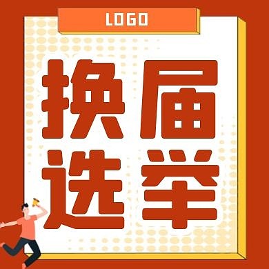 换届选举简约公众号次图