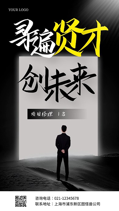 简约摄影风黑色大门打开社会招聘手机海报