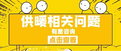 卡通黄色供暖问题查询公众号封面