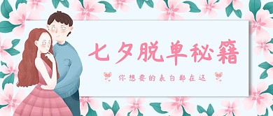 清新插画风创意七夕告白秘籍手机公众号首图