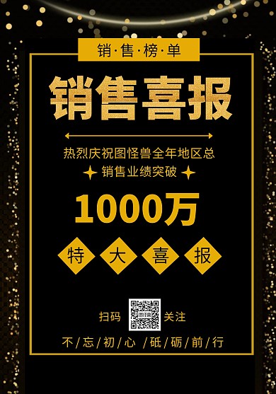销售喜报战报商业喜报黑金大气简约喜报