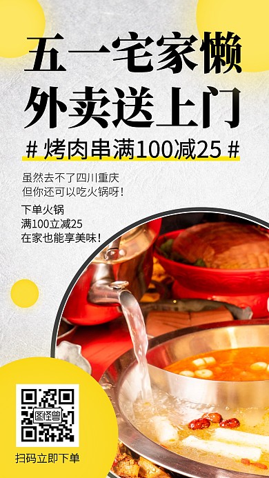 五一劳动节餐饮美食外卖订餐手机海报