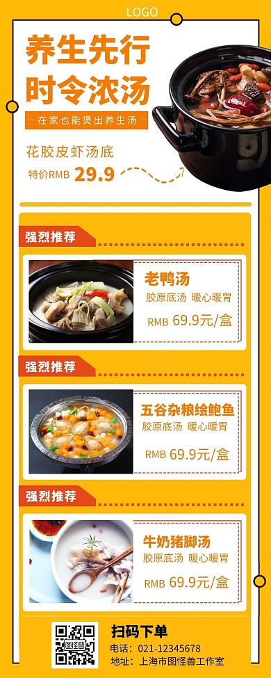 餐饮店长图排版黄色简约汤