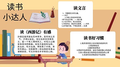 读书小达人手抄报