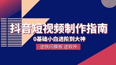 抖音短视频制作指南课程视频封面