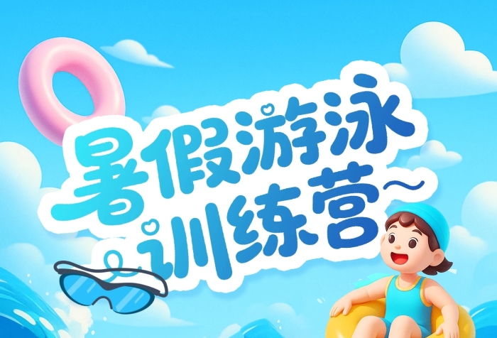 蓝色卡通暑假游泳训练营招生宣传海报