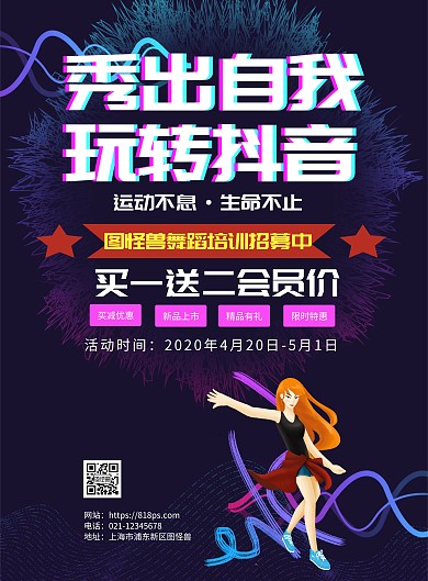秀出自我玩转抖音舞蹈培训海报