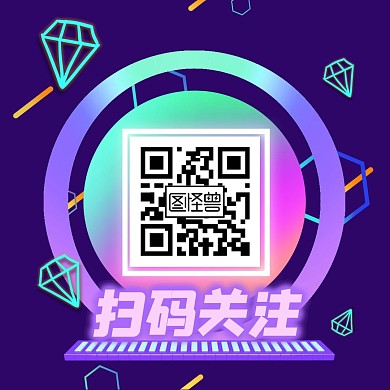 发光荧光霓虹关注二维码正方形公众号配图