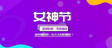 3.8 女神节促销折扣封面孟菲斯风格
