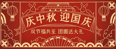 中秋国庆双节祝福中国风公众号首图
