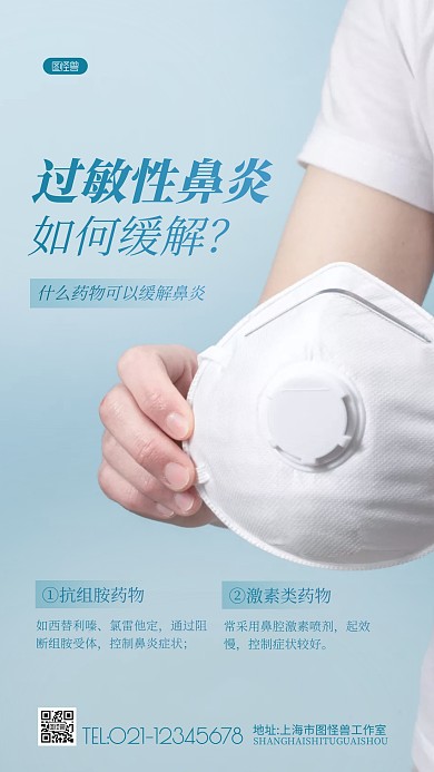 如何缓解过敏性鼻炎药物医疗蓝色摄影图海报