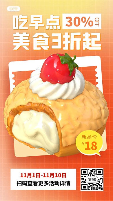 早点美食促销餐饮新品橙色3D立体海报