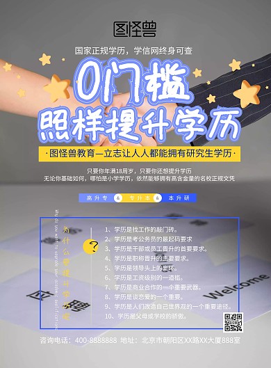 为什么要提升学历宣传海报
