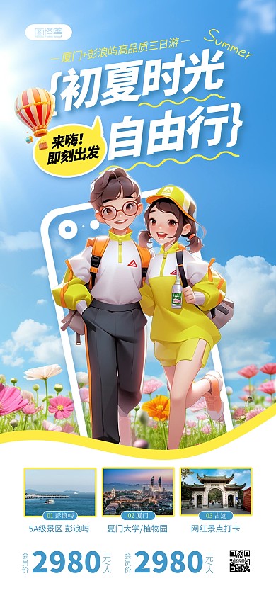 夏季旅游全屏海报