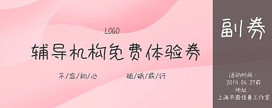 辅导机构免费体验券简约创意粉色大气
