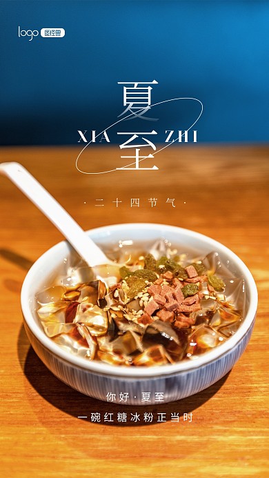 二十四节气夏至冰粉小吃解暑摄影图海报