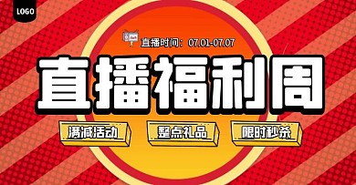 直播福利周活动预告电商横版海报