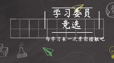 学习委员竞选
