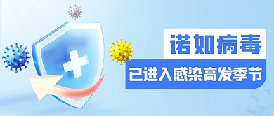 诺如病毒已进入感染高发季节公众号首图