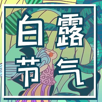 清新卡通插画绿色女孩白露节气封面次图