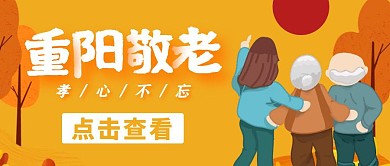 重阳敬老爱老公众号封面首图