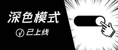 创意红包深色模式上线公众号封面