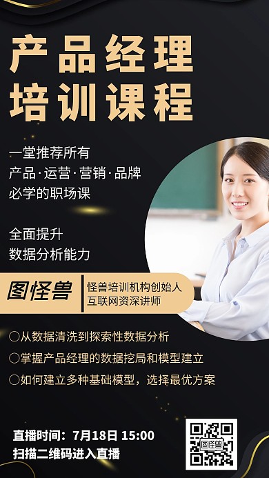 黑色简约产品经理课宣传手机海报