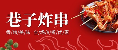 巷子炸串红色创意美食宣传公众号封面