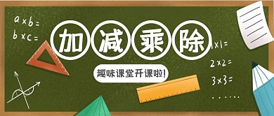 黑板插图趣味数学卡通加减乘除公众号封面