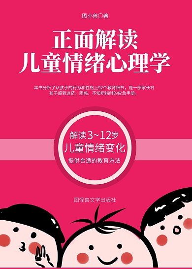 儿童心理学教育类红色卡通书籍封面