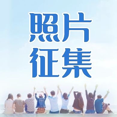 照片征集通用简约蓝色公众号封面小图